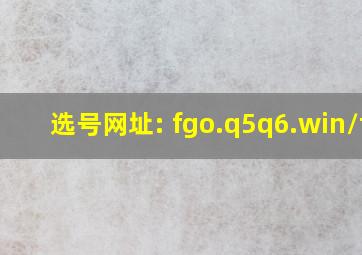 选号网址: fgo.q5q6.win/tw